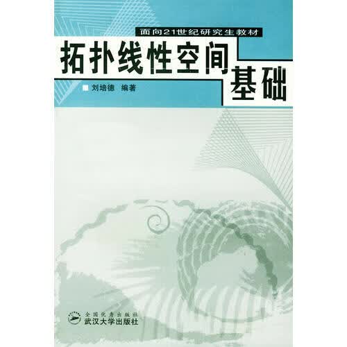 拓扑线性空间基础【正版好书】