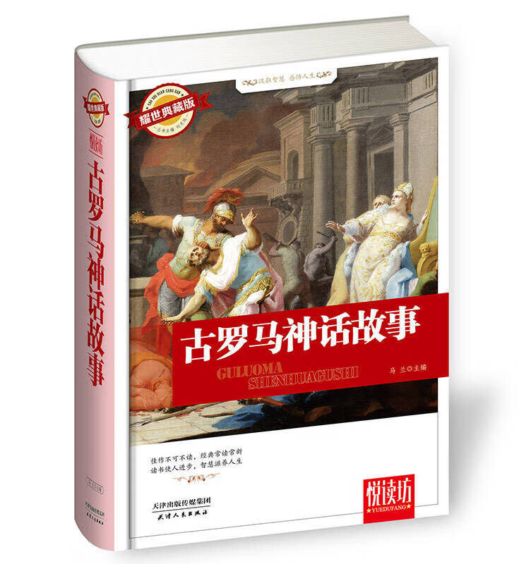 古罗马神话故事（耀世典藏版）【正版好书】