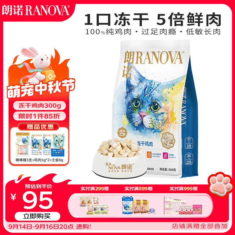 朗诺（RANOVA）冻干鸡肉猫咪零食成幼猫粮高蛋白免疫宠物食品300g