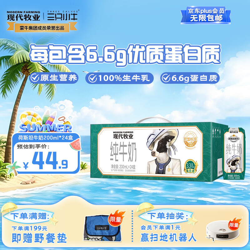 现代牧业荷斯坦牛奶200ml*24盒 拍2件 57元 - 86线报