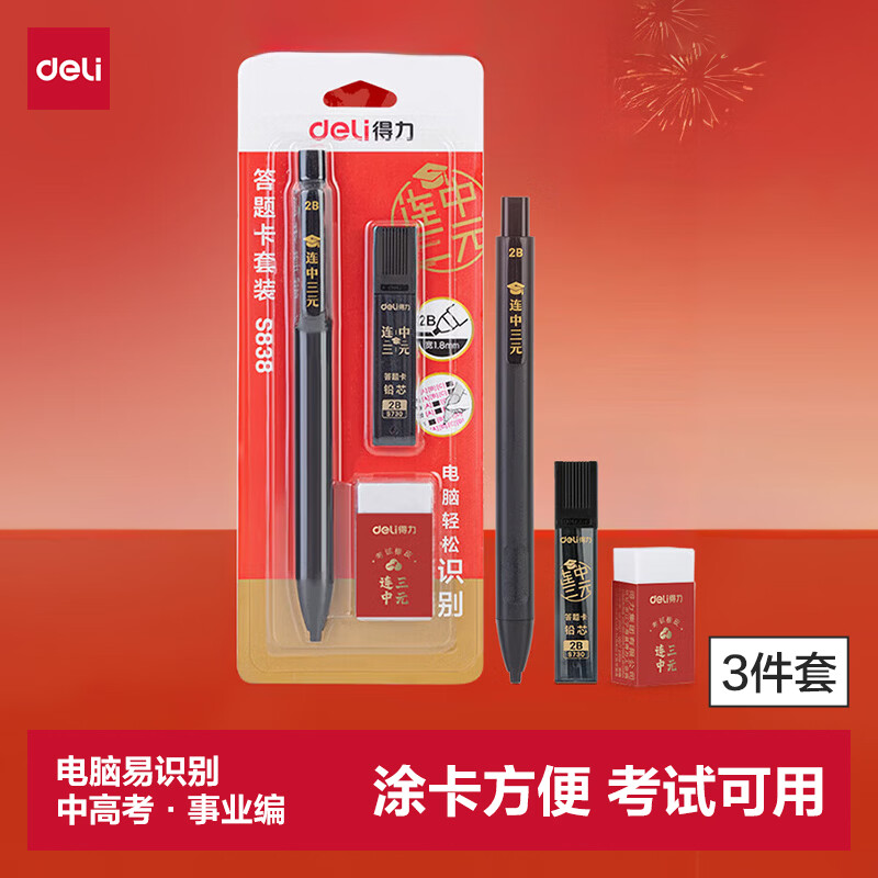 得力（deli）【开学必备】连中三元填涂卡笔套装 中高考专用答题卡2B活动铅笔橡皮 考试必备中高考加油S838