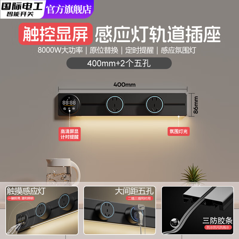国际电工智能数显定时轨道插座感应灯可移动挂壁式扩展电力导轨式电源插座 数显屏黑-40cm+2个大五孔（感应灯）
