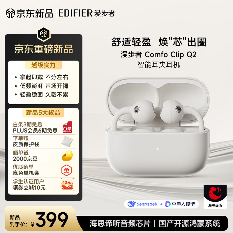 漫步者（EDIFIER）【明星同款】【2026年重磅新品】Comfo Clip Q2开放式蓝牙耳机 闪Q耳夹 跑步运动翻译耳机 星光白