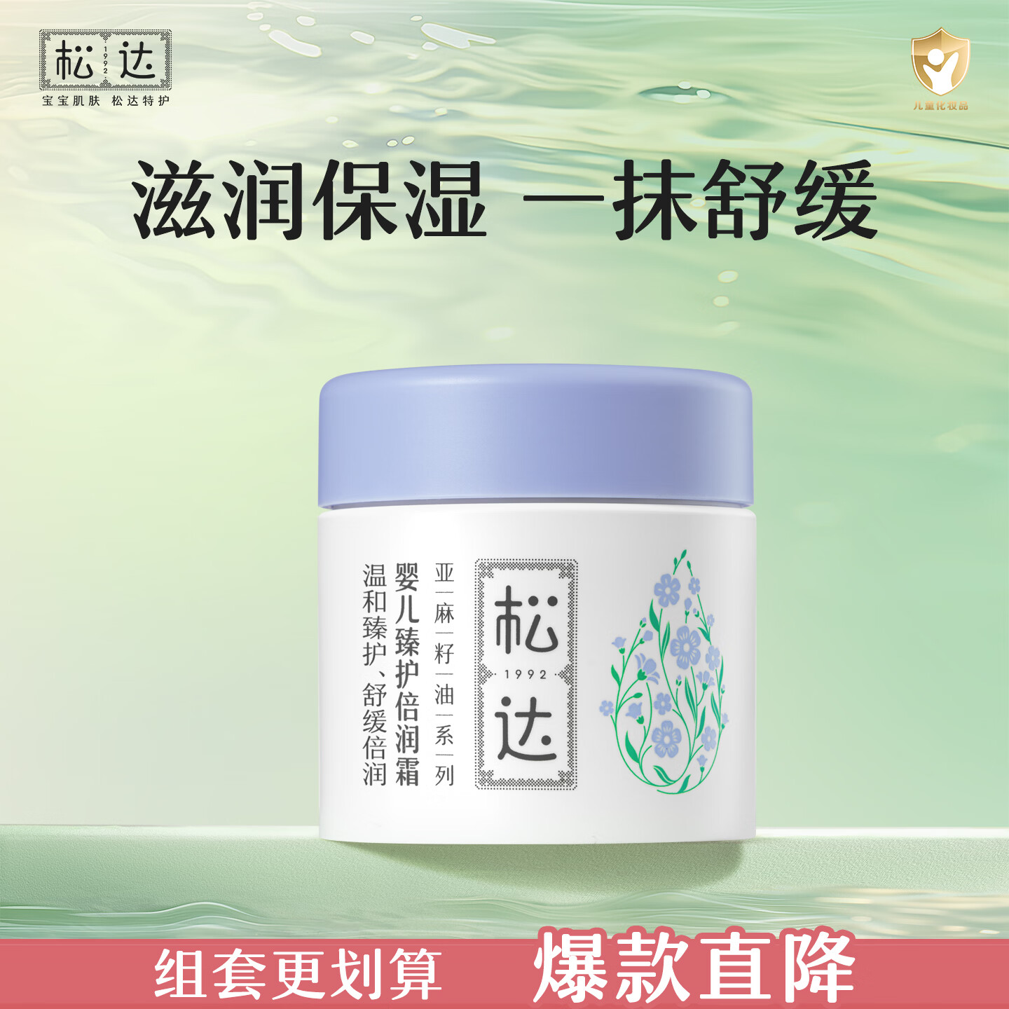 松达婴儿面霜宝宝亚麻籽油臻护倍润霜儿童保湿霜68g