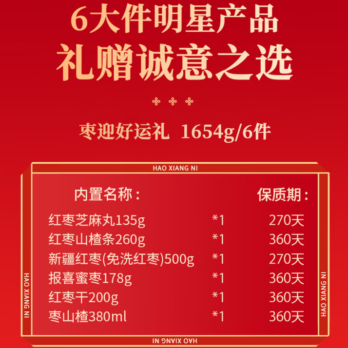 好想你旗下品牌新疆免洗胡杨枣即食煲汤休闲零食 枣迎好运礼盒1654g