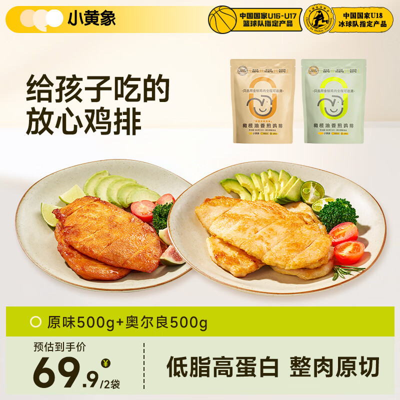 小黄象【林书豪推荐】香煎鸡排1000g(原味500g+奥尔良500g)鸡胸肉