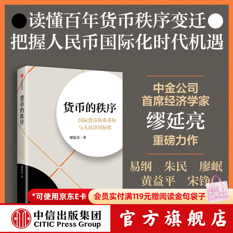 中信出版货币的秩序 国际货币体系重构与人民币国际化 缪延亮 著 中信出版社正版图书 货币的秩序