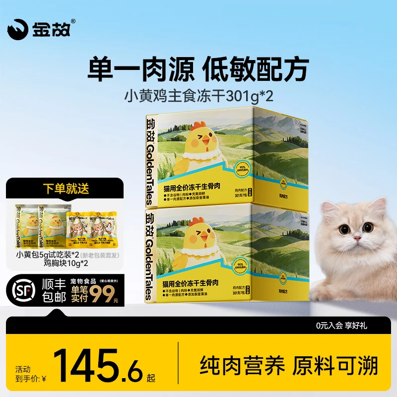 金故小黄鸡主食冻干301g*2 试吃5g*2 鸡胸块10g*2 plus95元 - 86线报