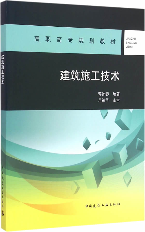 建筑施工技术 蒋孙春著 9787112176434 中国建筑工业出版社