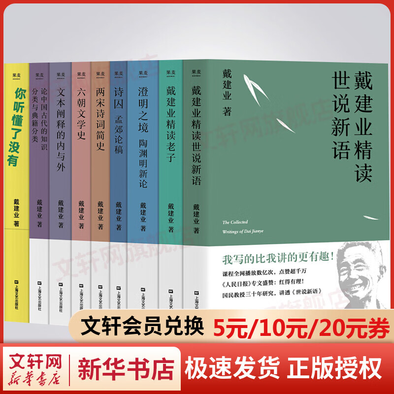 戴建业作品集全套9册 你听懂了没有六朝文学史文本阐释的内与外两宋诗词简史诗囚精读老子世说新语澄明之境
