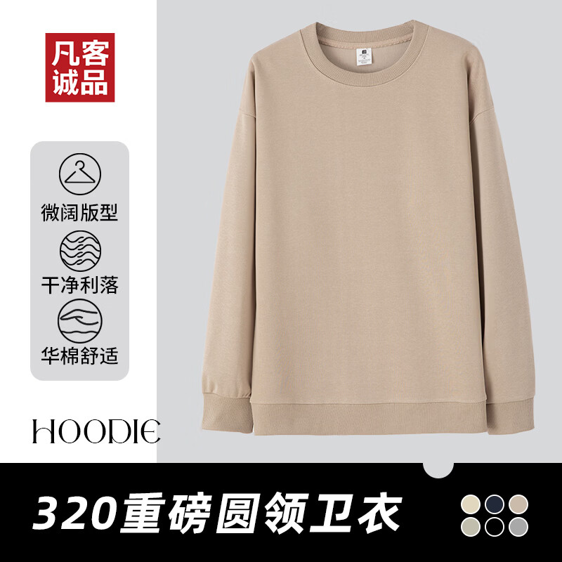 凡客诚品（VANCL）凡客320克圆领卫衣棉涤材质日常通勤百搭防静电基础款 浅米色 L