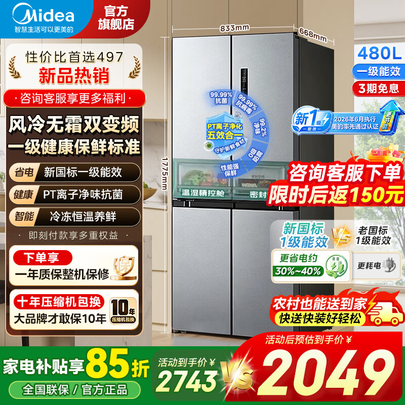 美的（Midea）冰箱四开门十字门双开一级能效双变频家用对开门电冰箱大容量风冷无霜抗菌净味430/497/457 480L新国标丨新一级更省电丨全空间养鲜