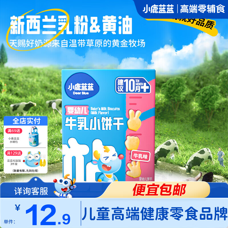 小鹿蓝蓝婴幼儿牛乳小饼干宝宝磨牙饼干零食 【1盒尝鲜装】牛乳小饼干/80g