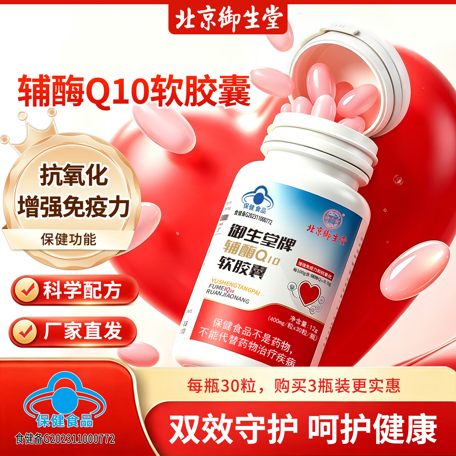 御生堂辅酶Q10软胶囊蓝帽保健品抗氧化增强免疫力补充辅酶心脑血管养护 30粒*1瓶 【建议买3瓶,价格更实惠】