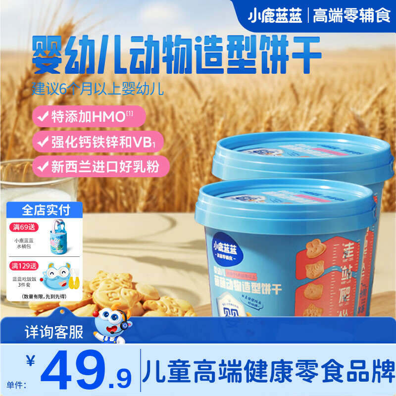 小鹿蓝蓝婴幼儿萌萌动物造型HMO饼干 宝宝零食儿童零食 DHA藻油0添加剂 【10月+婴标】动物造型饼干2桶/160g