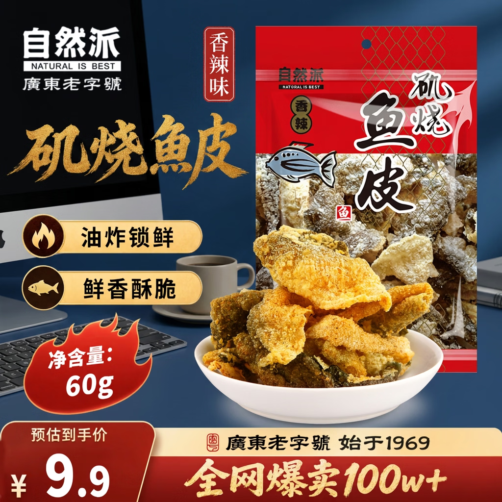 自然派 即食矶烧鱼皮辣味60g/袋油炸海味休闲 办公室 零食香港特产小吃