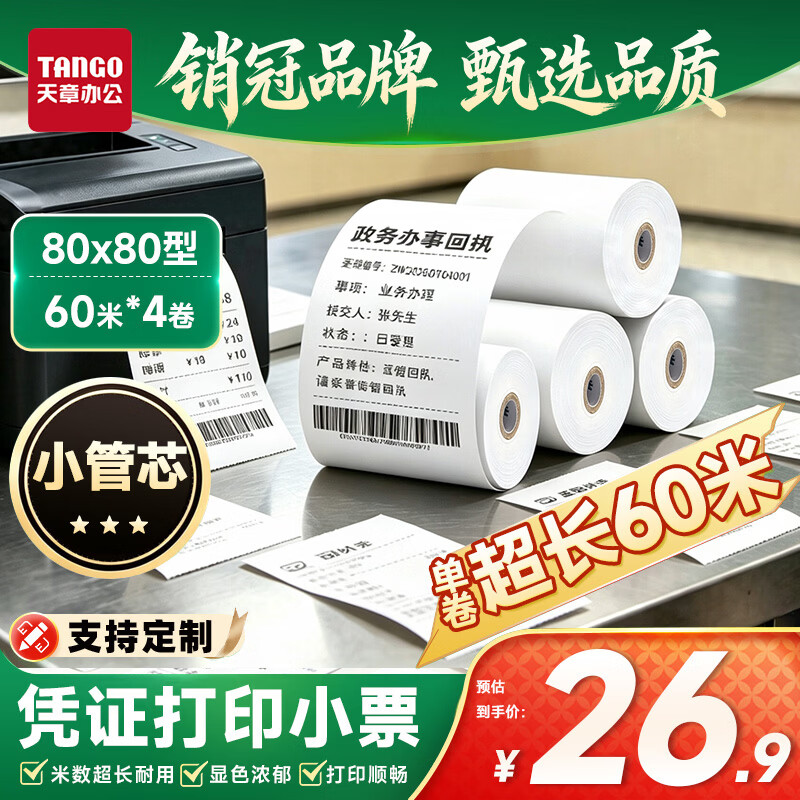 天章 （TANGO）80*80mm60米*4卷 新绿天章热敏收银纸 京东外卖餐饮后厨小票纸 银行影院凭证打印纸 适配80mm机器