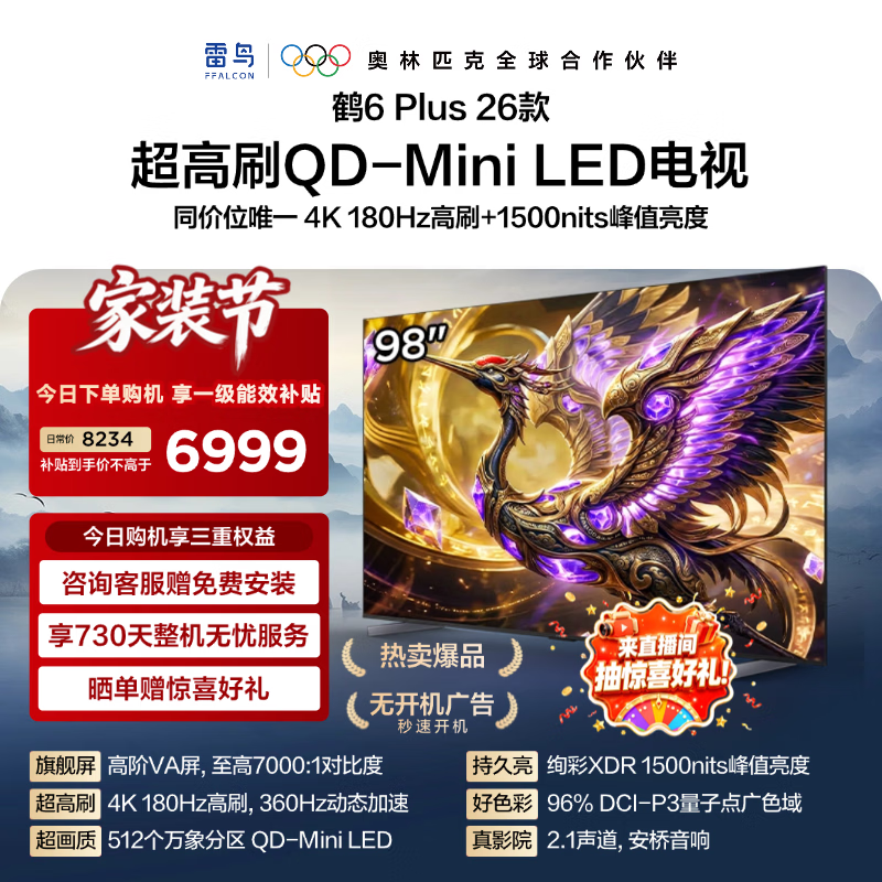 FFALCON雷鸟电视【98鹤6 Plus 26款】 98英寸  QD-MiniLED 高阶VA 万象分区 360Hz高刷 98R69A Plus 98英寸 平板电视 98鹤6 Plus 26款