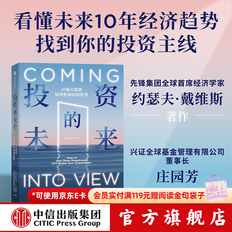 中信出版投资的未来 AI等大趋势如何影响你的投资 约瑟夫 H.戴维斯 等著 中信出版社正版图书 投资的未来