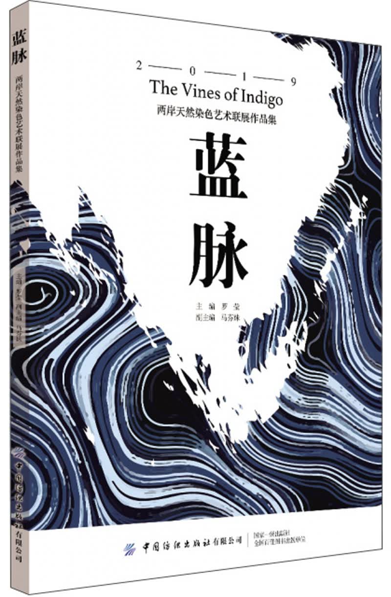 蓝脉：两岸天然染色艺术联展作品集