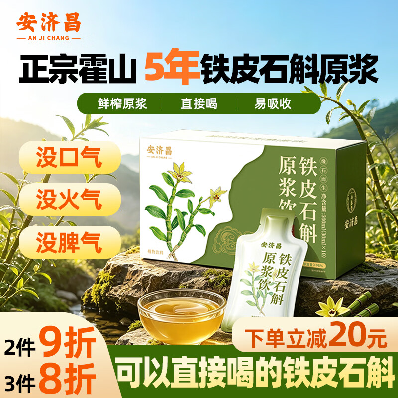 安济昌霍山铁皮石斛原浆300ml 鲜榨石斛饮搭加班熬夜送长辈营养品补品