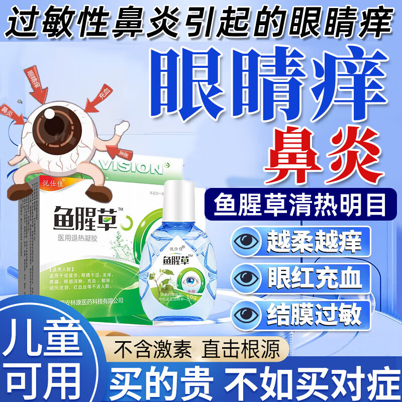 过敏性结膜炎眼i药水眼睛痒越揉越痒抗消炎止痒杀菌干涩发痒血丝 【一盒装】眼睛痒越揉越痒 过敏性鼻炎引发的眼睛痒眼i药水