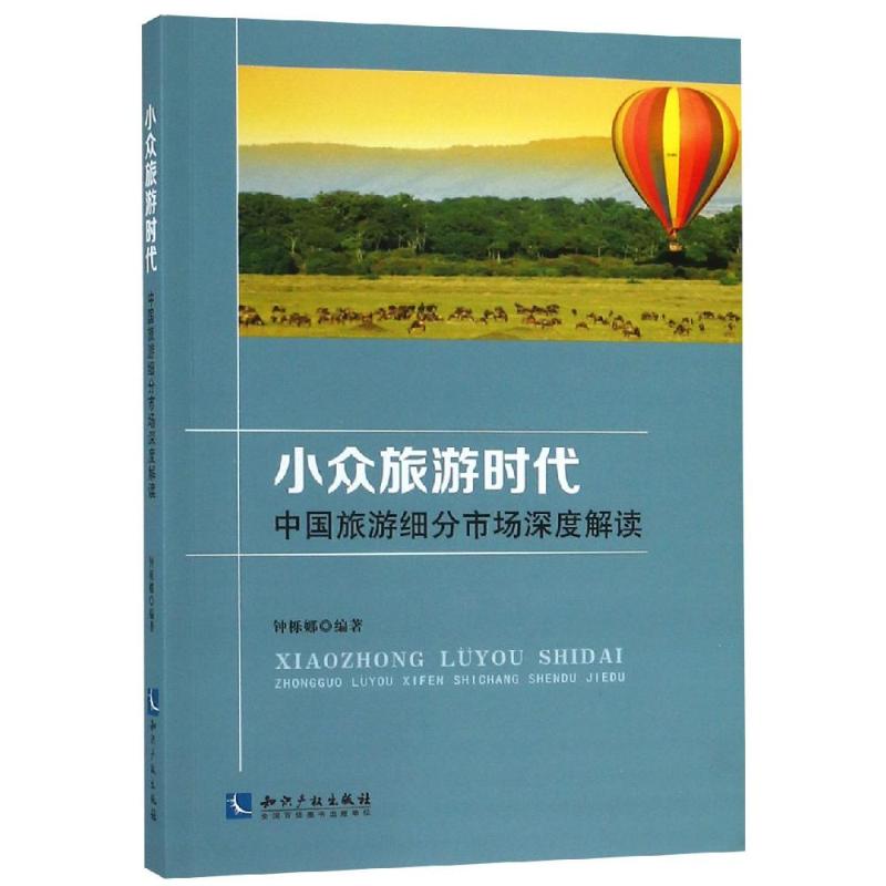 小众旅游时代:中国旅游细分市场深度解读