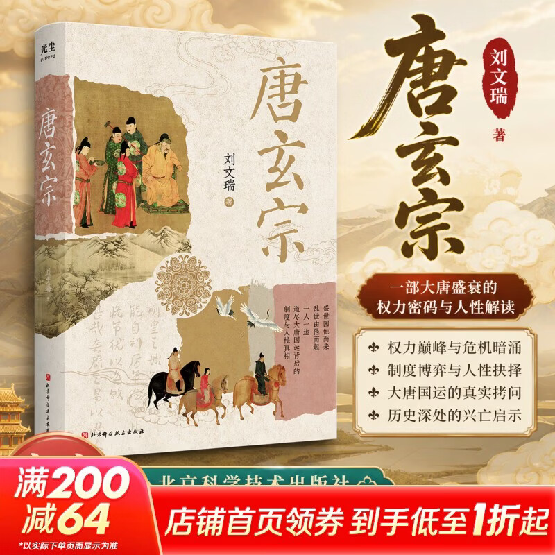【樊登推荐】唐玄宗 精装版 樊登直播推荐 新华书店正版图书 北京科学技术出版社 刘文瑞 著 书籍 图书