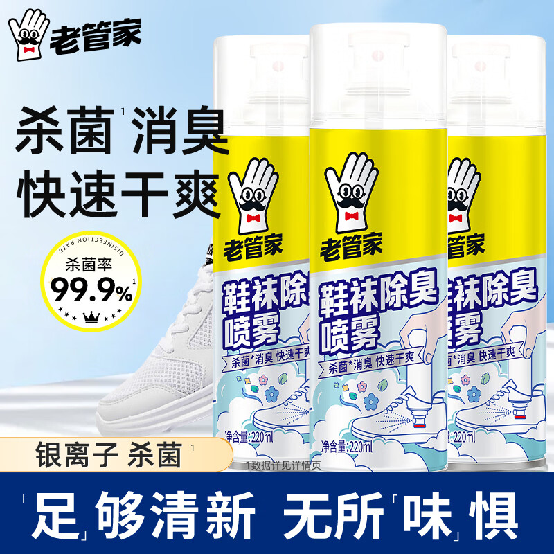 老管家 鞋子除臭杀菌喷雾220ml*3瓶 到手19.9元 折6.6/瓶 - 86线报