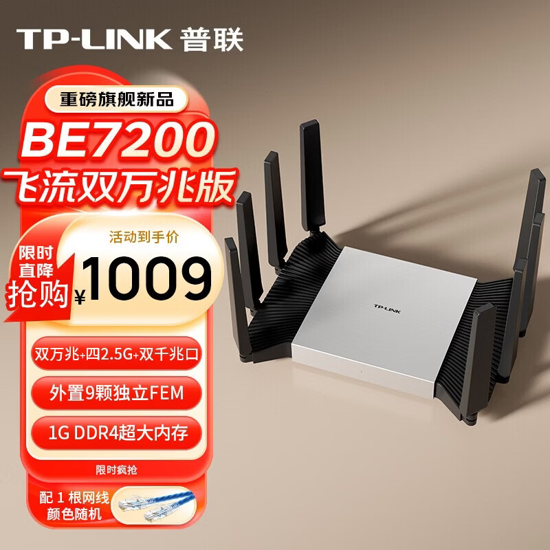普联（TP-LINK）BE7200飞流双万兆版7DR7299