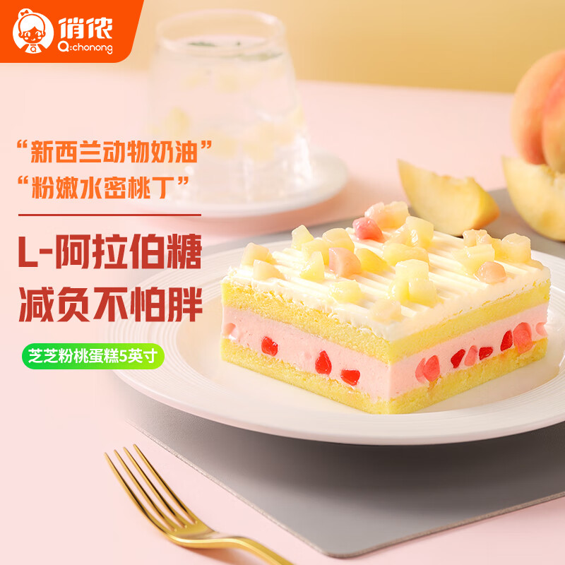 俏侬芝芝粉桃厚乳蛋糕5英寸200g 乳脂动物奶油 甜品新鲜生日蛋糕高性价比高么？