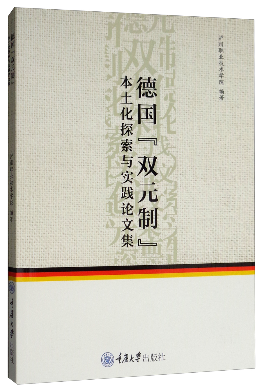 【正版】德国"双元制"本土化探索与实践论文集  重庆大学