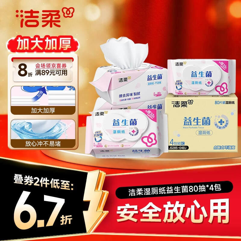 洁柔益生菌湿厕纸80抽 拍2发8 38元 - 86线报