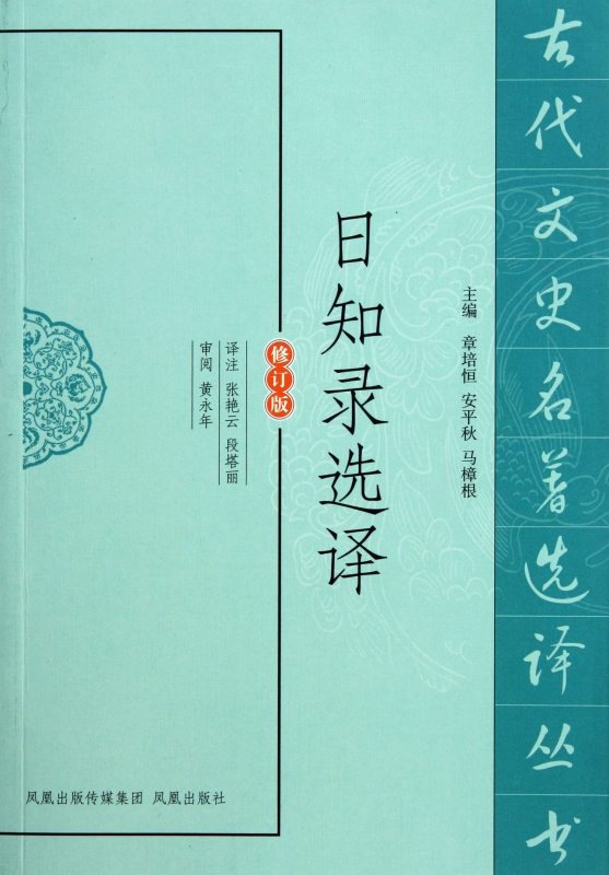 日知录选译(修订版)/古代文史名著选译丛书