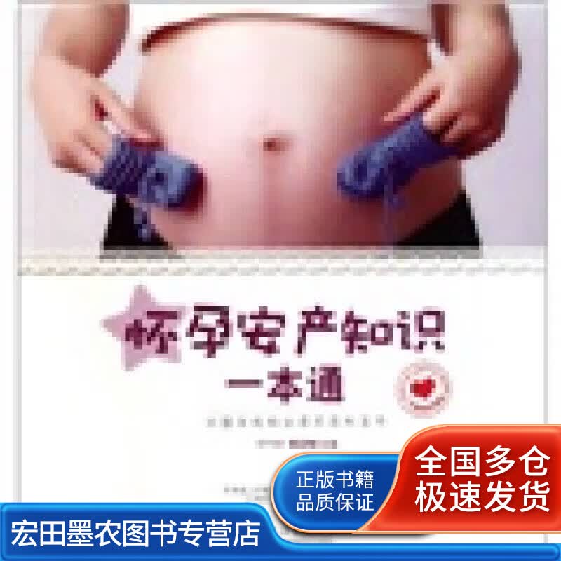 怀孕安产知识一本通【正版好书】
