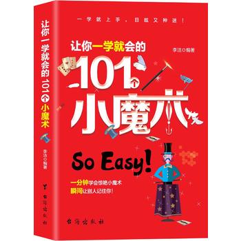 让你一学就会的101 个小魔术 [中国]李洁 9787516819494 台海出版社
