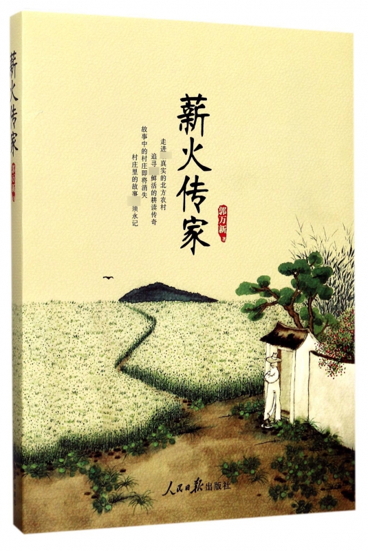 薪火传家