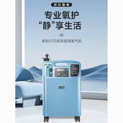 制氧机家用老人孕妇吸氧家庭氧气机 [医院同款]新松ots-5升l医用制