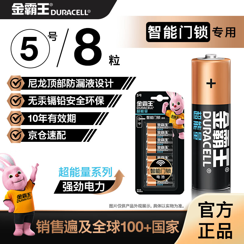 金霸王(Duracell)超能量智能门锁电池 5号电池8节装 适用于小米鹿客凯迪仕TCL德施曼等电子门锁指纹锁
