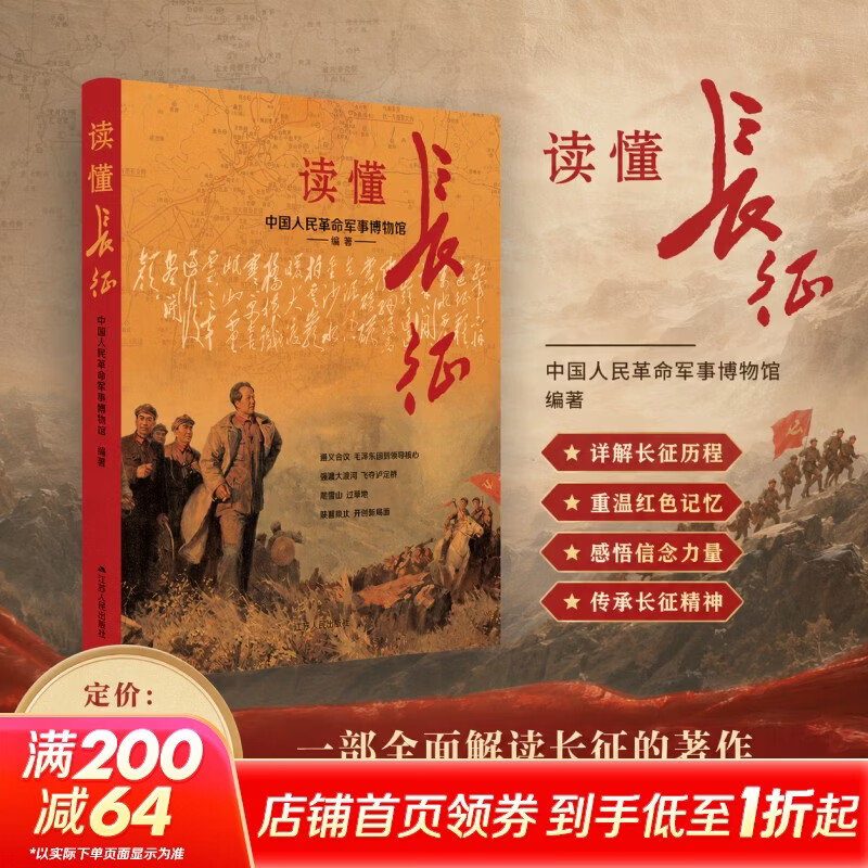 读懂长征江苏人民出版社中国人民革命军事博物馆 编著 编 精装 书籍 图书
