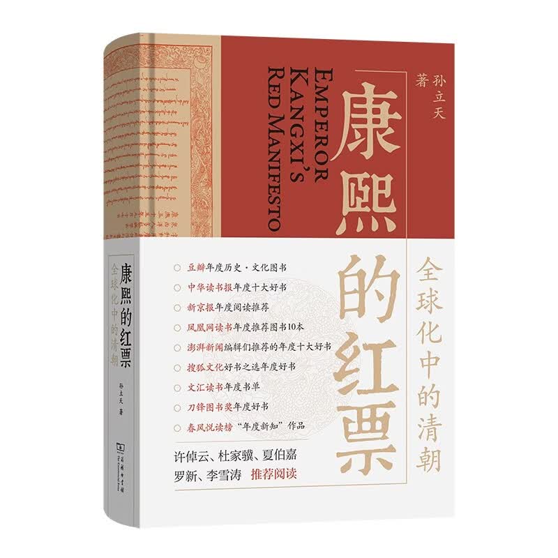 康熙的红票：全球化中的清朝 探索中西文化交融 许倬云等名家推荐 揭秘康熙帝与西方传教士的深度交流 历史爱好者必读