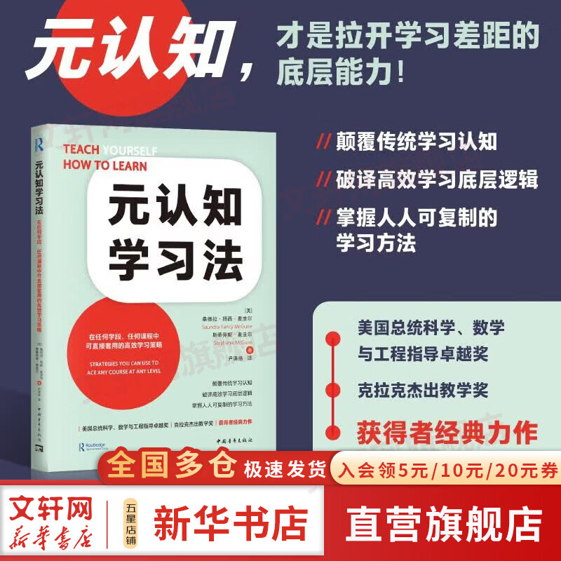 【正版包邮】元认知学习法 在任何学段 任何课程中 可直接套用的高效学习策略 元认知才是拉开学习差距的 中国青年出版社 桑德拉·扬西·麦圭尔美斯蒂芬妮·麦圭尔 著 新华书店旗舰店励志与成功图书书籍 图书