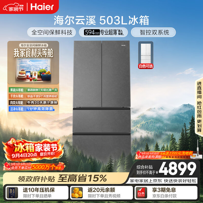 海尔云溪系列503L法式多门冰箱 4668.85元 - 86线报