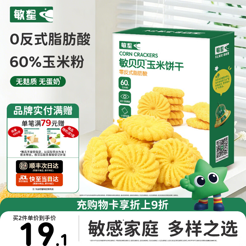 敏星玉米黑米小米饼干无小麦无麸质无蛋奶休闲零食送敏宝宝婴儿童食谱 【叶黄素酯】玉米饼干80g*1盒