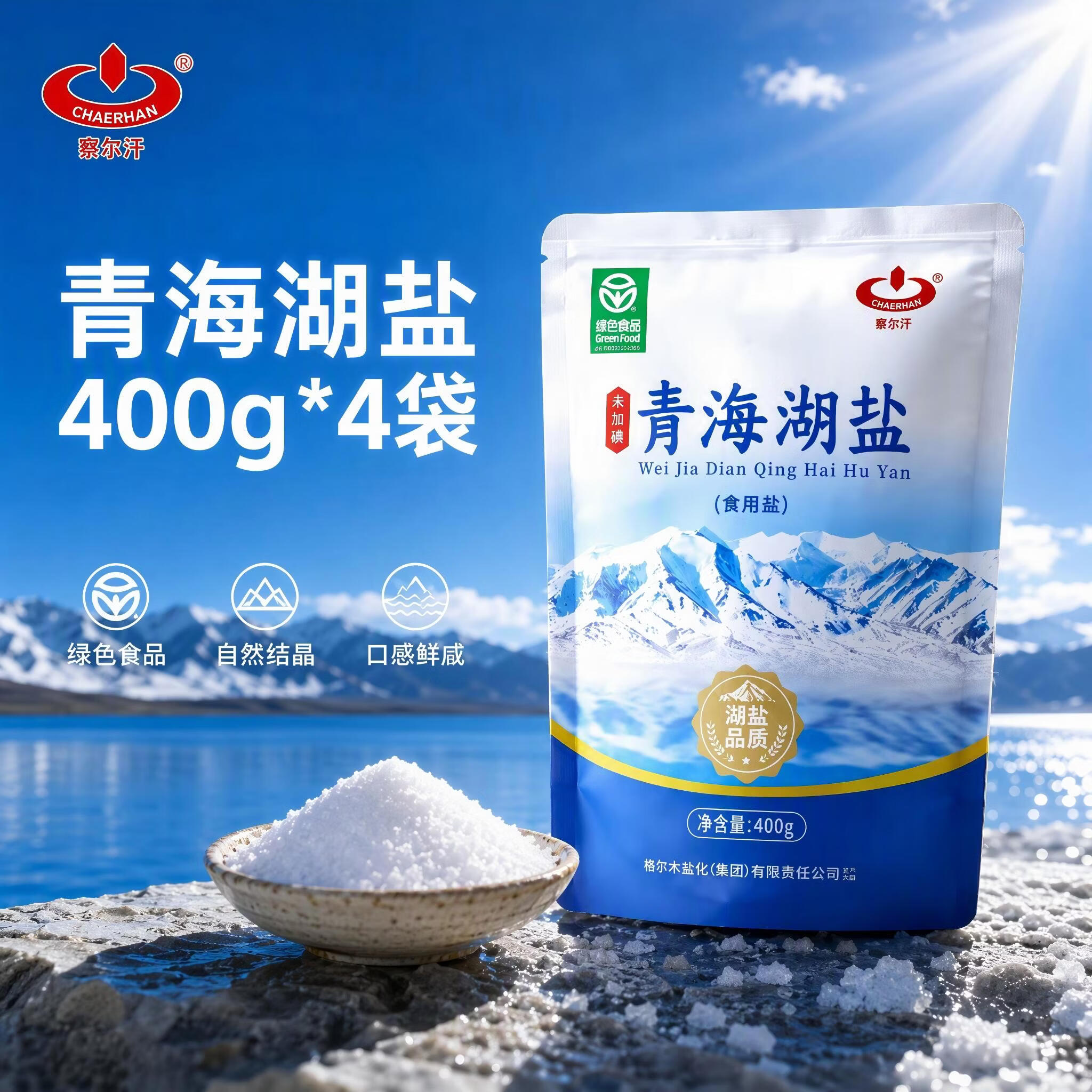 察尔汗青海湖盐400g*4袋【未加碘绿色食品】食用盐