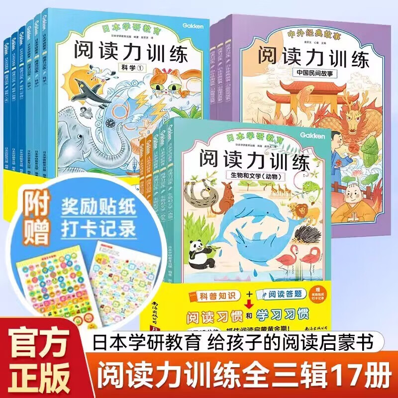 阅读力训练17册 第一二三辑全 一年级幼儿启蒙日本学研教育阅读力训练趣味阅读4-6-10岁 日本学研教育给孩子的第一套阅读启蒙书 新华正版 【第1+2+3辑】阅读力训练 共17册