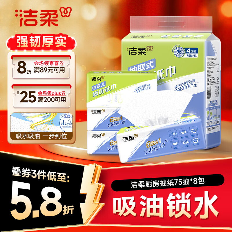 洁柔厨房抽纸75抽*8包拍3发24包 38.4元 - 86线报