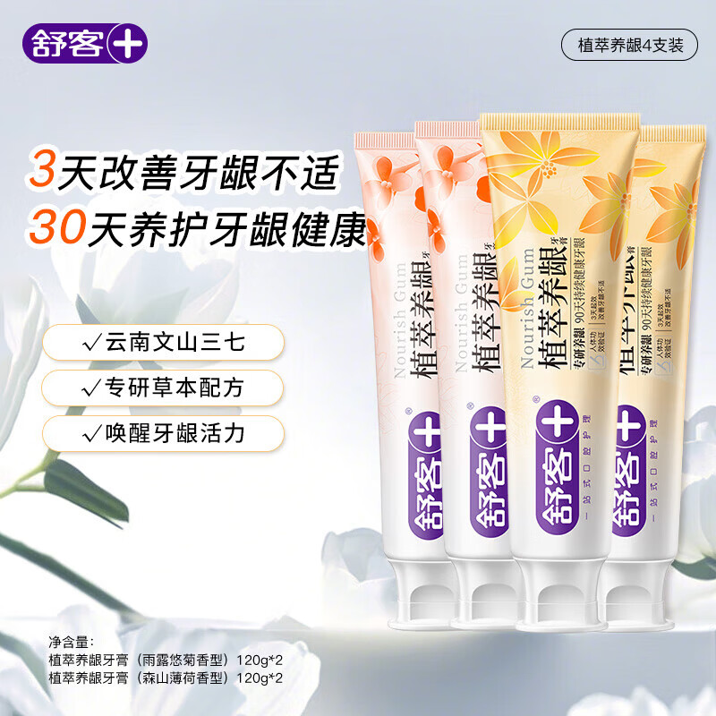 舒客小苏打牙膏美白牙齿清新口气洁净抗敏减少牙菌斑酵素色修智感钻光 植萃舒敏套装买一赠一（到手8件560g）