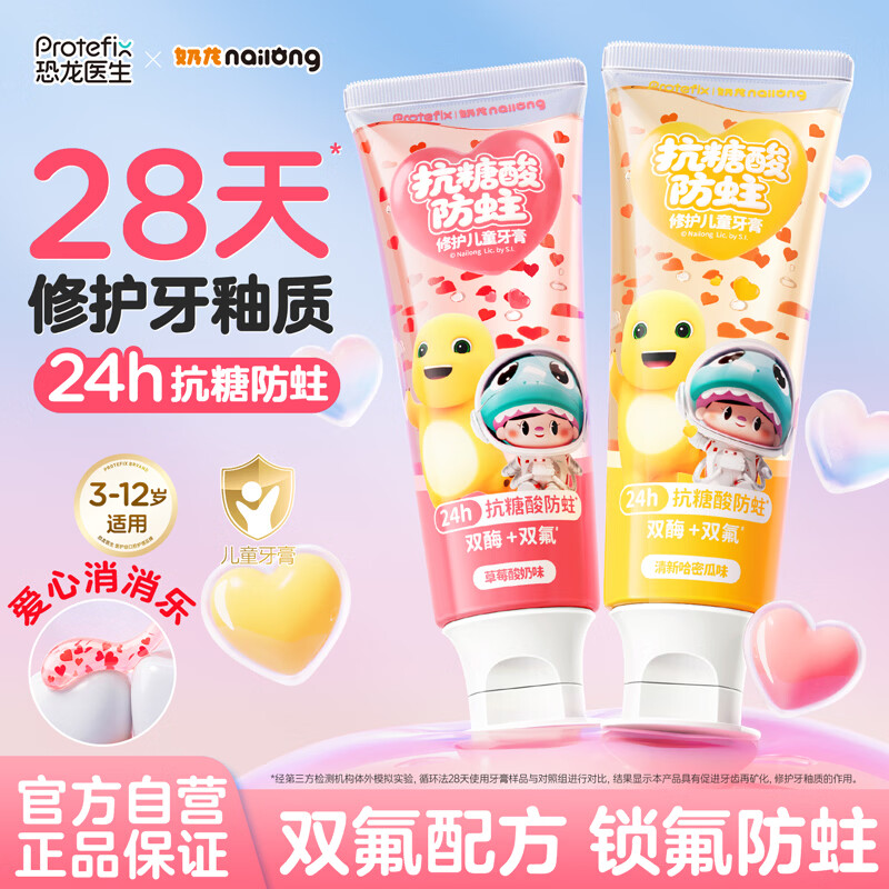 恐龙医生（PROTEFIX）儿童牙膏3-6-12岁星星消消乐奶龙联名抗糖防蛀含氟牙膏草莓味75g