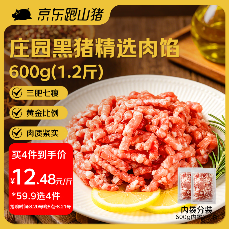 京东跑山猪黑猪肉馅1.2斤拍4件 59.9元 - 86线报